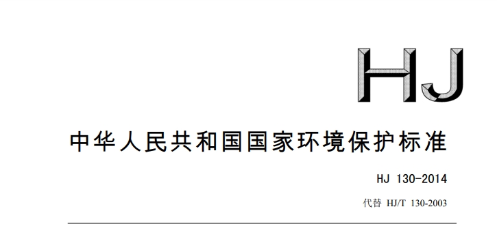规划环境影响评价技术导则 总纲 （HJ 130-2014）