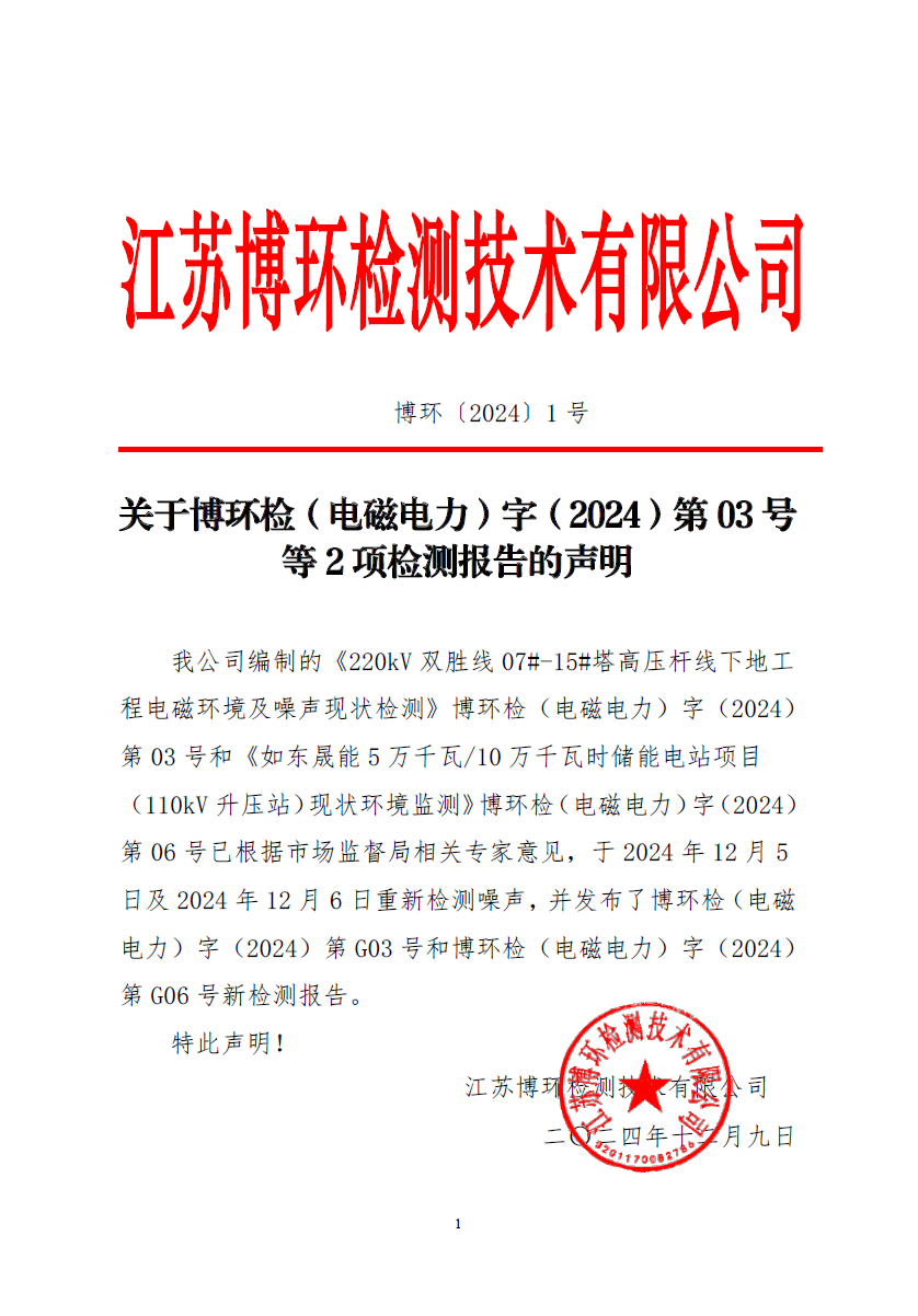 江苏博环关于博环检（电磁电力）字（2024）第03 号 等2 项检测报告的声明