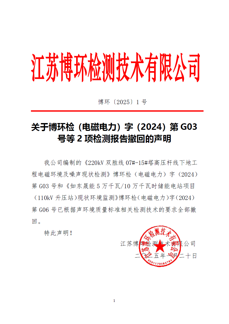 关于博环检（电磁电力）字（2024）第G03 号 等2 项检测报告撤回的声明